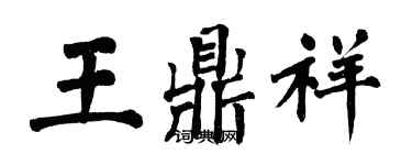 翁闓運王鼎祥楷書個性簽名怎么寫