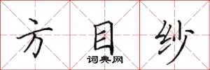 田英章方目紗楷書怎么寫