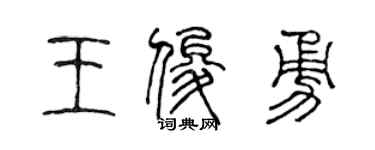 陳聲遠王俊勇篆書個性簽名怎么寫