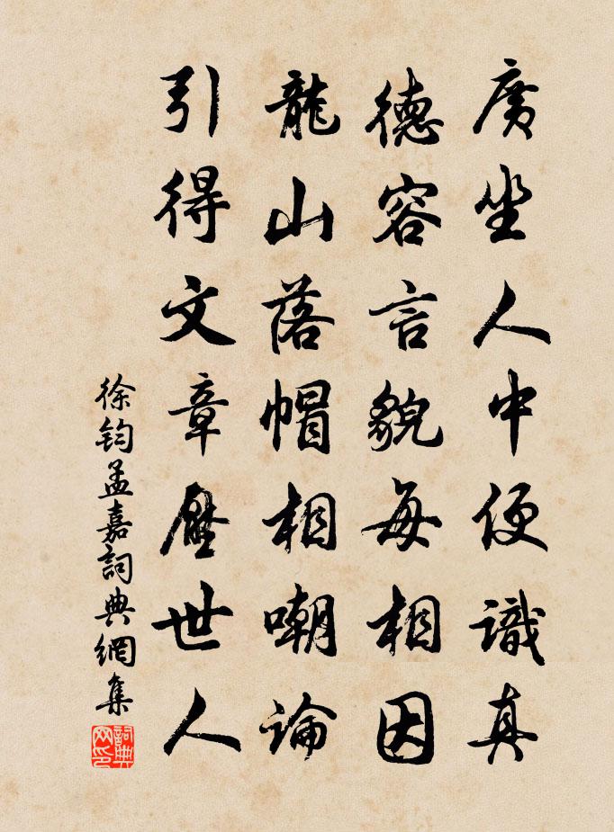 徐鈞孟嘉書法作品欣賞