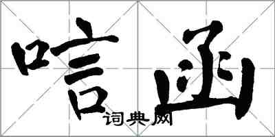 翁闓運唁函楷書怎么寫