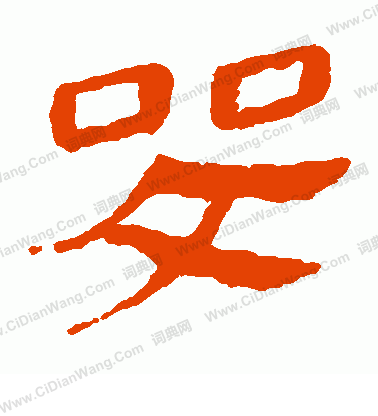 馬王堆帛書寫的哭