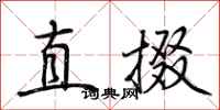 荊霄鵬直掇行書怎么寫