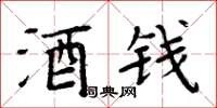 周炳元酒錢楷書怎么寫