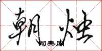 駱恆光朝燭行書怎么寫
