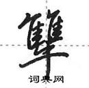 田英章寫的硬筆行書犨