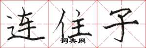 駱恆光連住子楷書怎么寫
