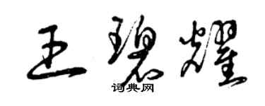 曾慶福王碧耀草書個性簽名怎么寫