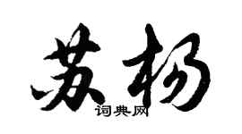 胡問遂蘇楊行書個性簽名怎么寫