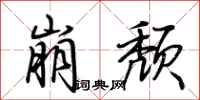 荊霄鵬崩頹行書怎么寫