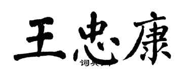 翁闓運王忠康楷書個性簽名怎么寫