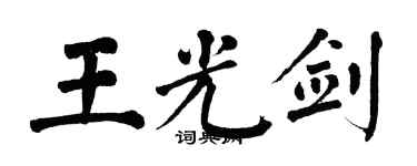 翁闓運王光劍楷書個性簽名怎么寫