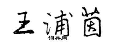 曾慶福王浦茵行書個性簽名怎么寫