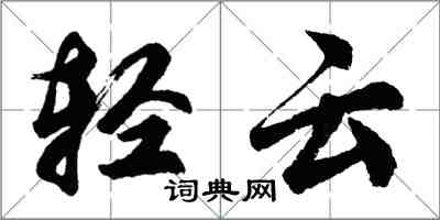 胡問遂輕雲行書怎么寫