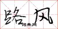 段相林路風行書怎么寫
