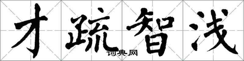 翁闓運才疏智淺楷書怎么寫