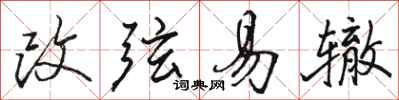駱恆光改弦易轍行書怎么寫