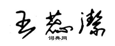 朱錫榮王蕊潔草書個性簽名怎么寫