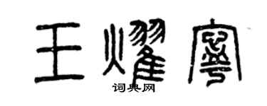 曾慶福王耀寧篆書個性簽名怎么寫