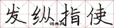 駱恆光發縱指使楷書怎么寫