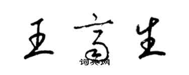 梁錦英王齊生草書個性簽名怎么寫