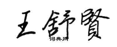 王正良王舒賢行書個性簽名怎么寫