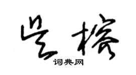 朱錫榮吳榕草書個性簽名怎么寫