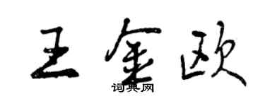 曾慶福王金歐行書個性簽名怎么寫