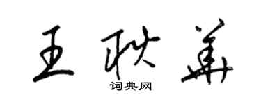 梁錦英王耿華草書個性簽名怎么寫