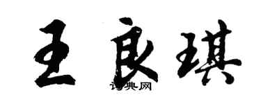 胡問遂王良琪行書個性簽名怎么寫
