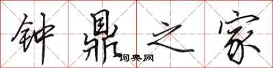 田英章鐘鼎之家行書怎么寫