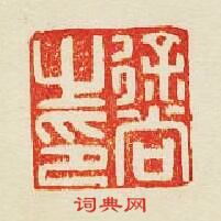 “徐尚之印”篆刻印章