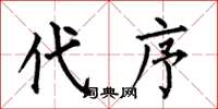 何伯昌代序楷書怎么寫
