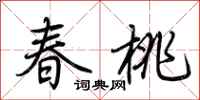 荊霄鵬春桃行書怎么寫