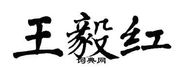 翁闓運王毅紅楷書個性簽名怎么寫
