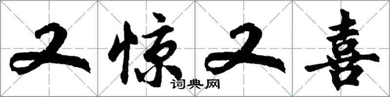 胡問遂又驚又喜行書怎么寫