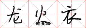 段相林龍火衣行書怎么寫