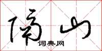 梁錦英隔山草書怎么寫