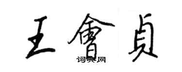 王正良王會貞行書個性簽名怎么寫