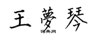 何伯昌王夢琴楷書個性簽名怎么寫