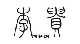 陳墨李貴篆書個性簽名怎么寫