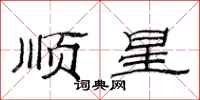 范連陞順星隸書怎么寫