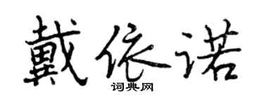 曾慶福戴依諾行書個性簽名怎么寫