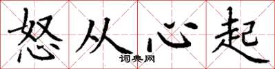 丁謙怒從心起楷書怎么寫