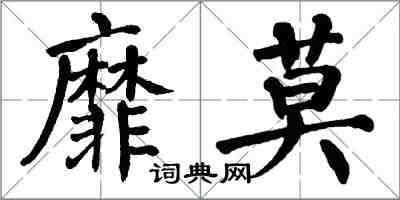 翁闓運靡莫楷書怎么寫