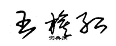 朱錫榮王旗紅草書個性簽名怎么寫