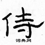 駱恆光寫的硬筆隸書侍