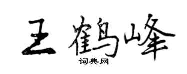 曾慶福王鶴峰行書個性簽名怎么寫