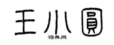 曾慶福王小圓篆書個性簽名怎么寫