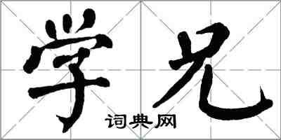 翁闓運學兄楷書怎么寫